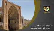 فیلم/فشار قطار شهری اصفهان اینبار بر گلوی مسجد جامع عتیق