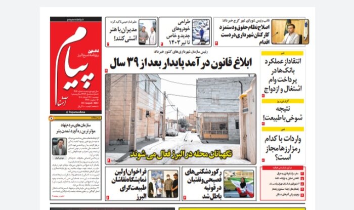 تازه ترین عناوین و مطالب رسانه های البرز