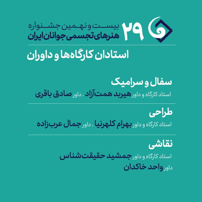 جشنواره هنرهای تجسمی جوانان ایران داوران و اساتید سه بخش دیگر خود را شناخت