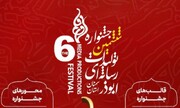ششمین جشنواره رسانه‌ای ابوذر استان سمنان فراخوان داد