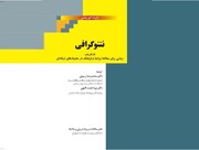 «نتنوگرافی»؛ بازتعریف مطالعه روابط و فرهنگ در محیط‌های شبکه‌ای منتشر شد