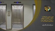 فیلم| ایمن سازی و استاندارد آسانسورها نیاز به مطالبه و پیگیری شهروندان دارد