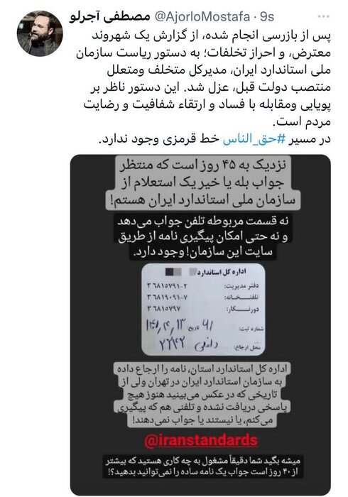 گزارش شهروند معترض، مدیرکل متخلف استاندارد را برکنار کرد