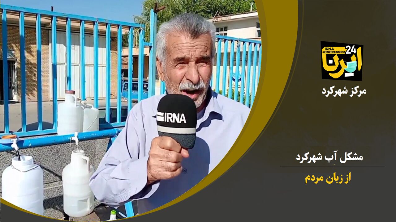 فیلم/ بیان مشکلات آبی مردم در شهرکرد