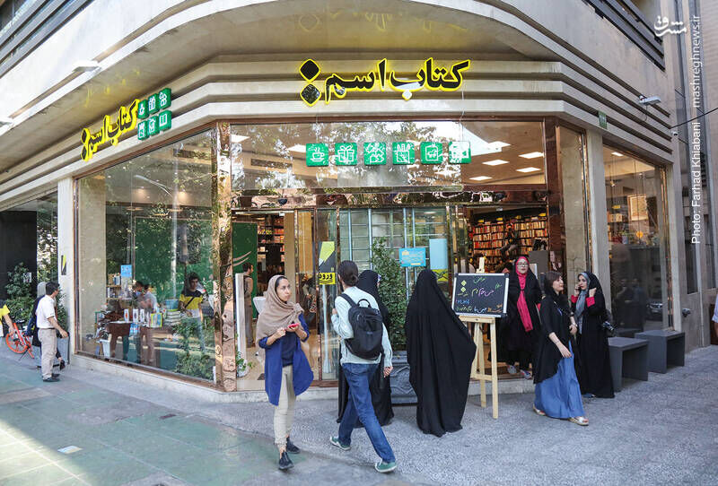 آیا کتابفروشی «اسم» تعطیل میشود؟ آیا کتابفروشی «اسم» تعطیل میشود؟