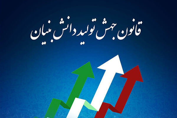 پیشرفت ۸۰ درصدی اجرای قانون جهش تولید دانش بنیان در دولت سیزدهم