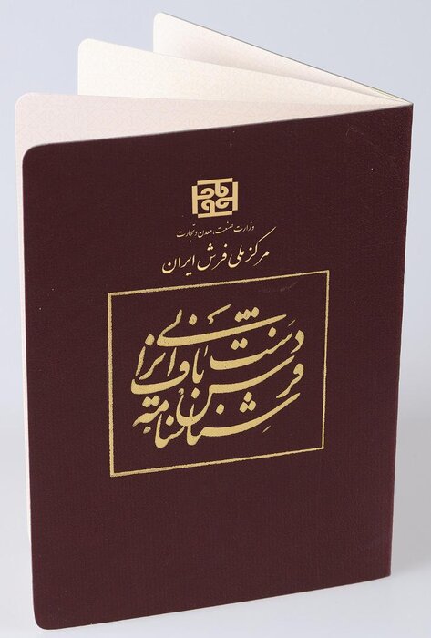 صدور شناسنامه فرش برای مقابله با تقلب