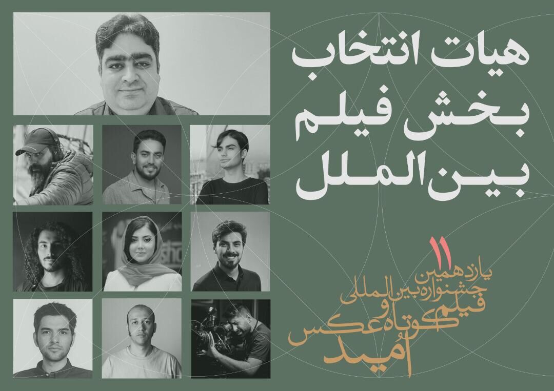 هیات انتخاب بخش بینالملل جشنواره «امید» معرفی شدند