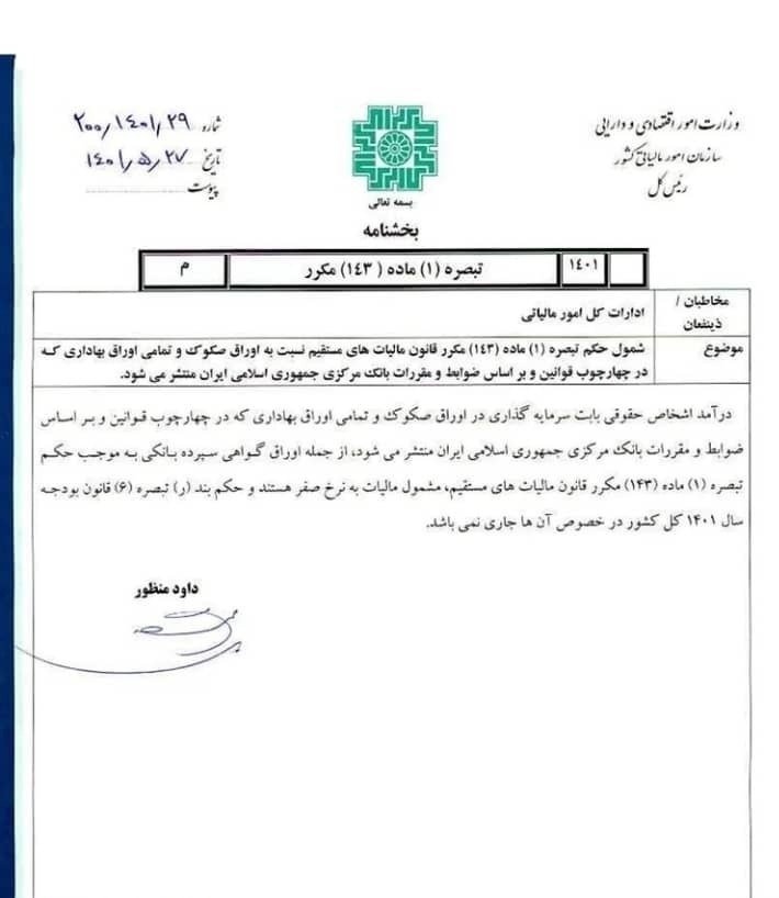 معافیت مالیاتی اوراق بهادار شبکه بانکی اجرایی شد