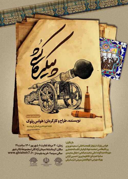 پیش فروش تئاتر " پیکره کشی " به کارگردانی " هواس پلوک " در کرمانشاه آغاز شد