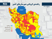 رنگبندی کرونایی شهرستان‌های کشور از (۱۴۰۱/۰۵/۲۸)