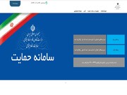 امکان مشاهده اطلاعات اقتصادی خانوارها در سامانه حمایت