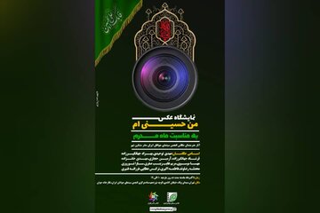 نمایشگاه «من حسینی‌ام» در انجمن سینمای جوانان برگزار می‌شود