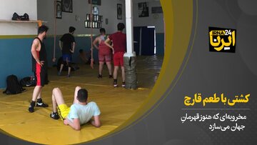 مخروبه‌ای که هنوز قهرمان جهان می‌سازد؛ کشتی با طعم قارچ +فیلم