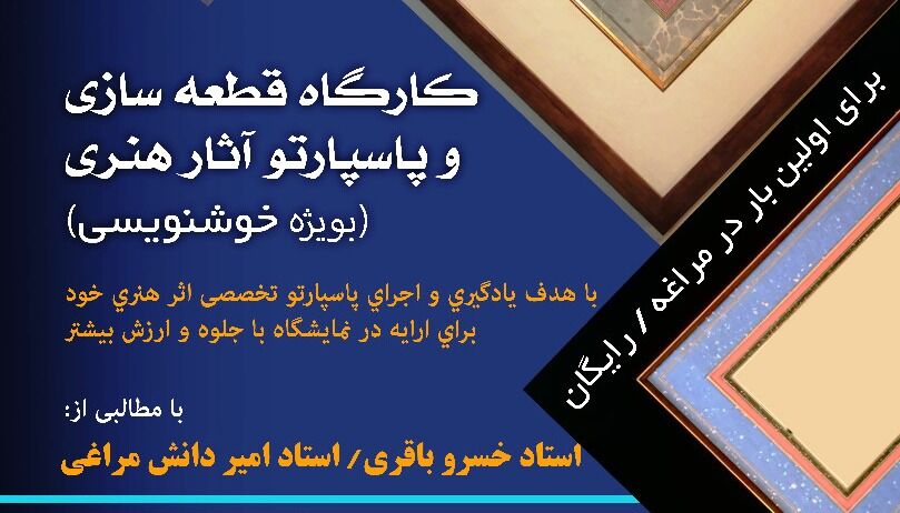 برگزاری کارگاه رایگان قطعه‌سازی و پاسپارتو آثار هنری در مراغه 