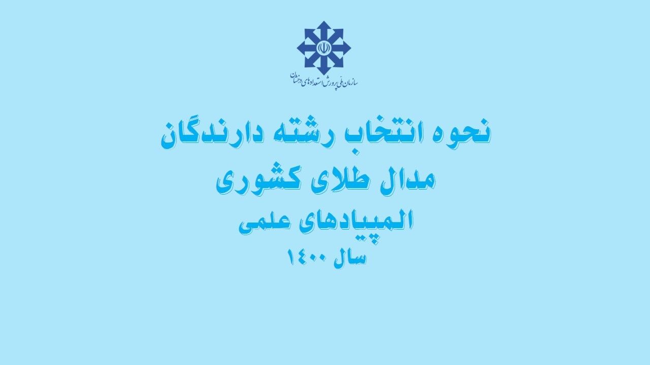 نحوه انتخاب رشته دارندگان مدال طلای کشوری المپیادهای علمی اعلام شد