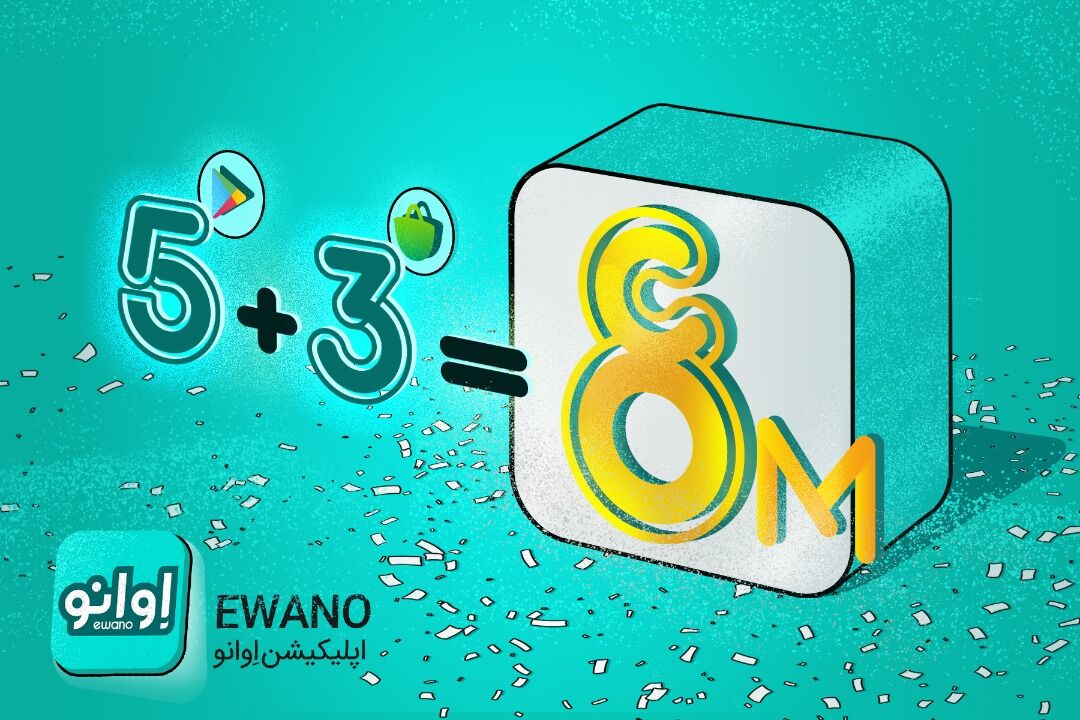 اپلیکیشن «اوانو» در گوگلپلی و کافه بازار ۸ میلیونی شد - ایرنا