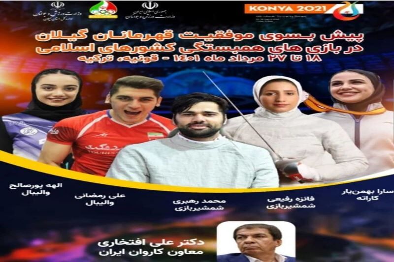 پنج مدال حاصل تلاش ورزشکاران گیلانی در بازی‌های همبستگی اسلامی