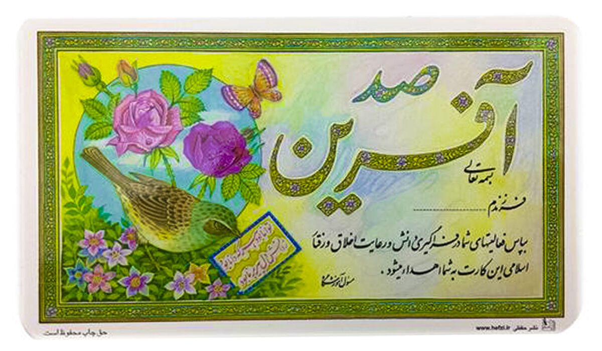 طراح کارت صدآفرین دهه شصتیها کیست؟