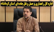 ۳ مجتمع خدماتی رفاهی بین‌راهی کرمانشاه در هفته دولت افتتاح می‌شود