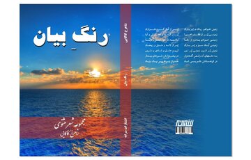 کتاب «رنگ بیان» اثر « شاهرخ کاکایی » شاعر کرمانشاهی منتشر شد