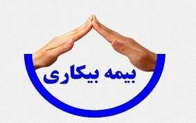 بیش از ۱۵۰۰ نفر برای دریافت بیمه بیکاری به تامین اجتماعی کرمانشاه معرفی شدند