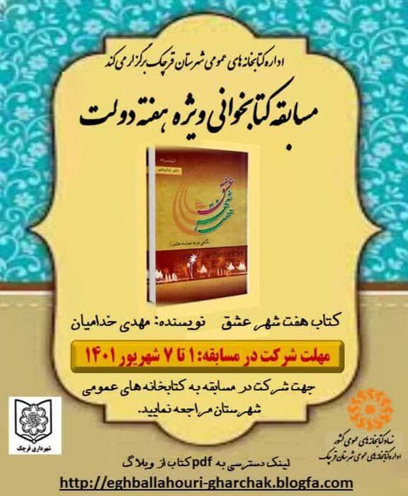 مسابقه کتابخوانی ویژه هفته دولت در قرچک برگزار میشود