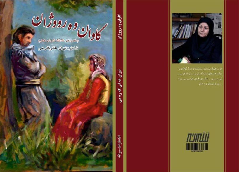 مجموعه شعر «کاوان وه رووژان» اثر «ایران علی‌کرمی» شاعر کرمانشاهی منتشر شد