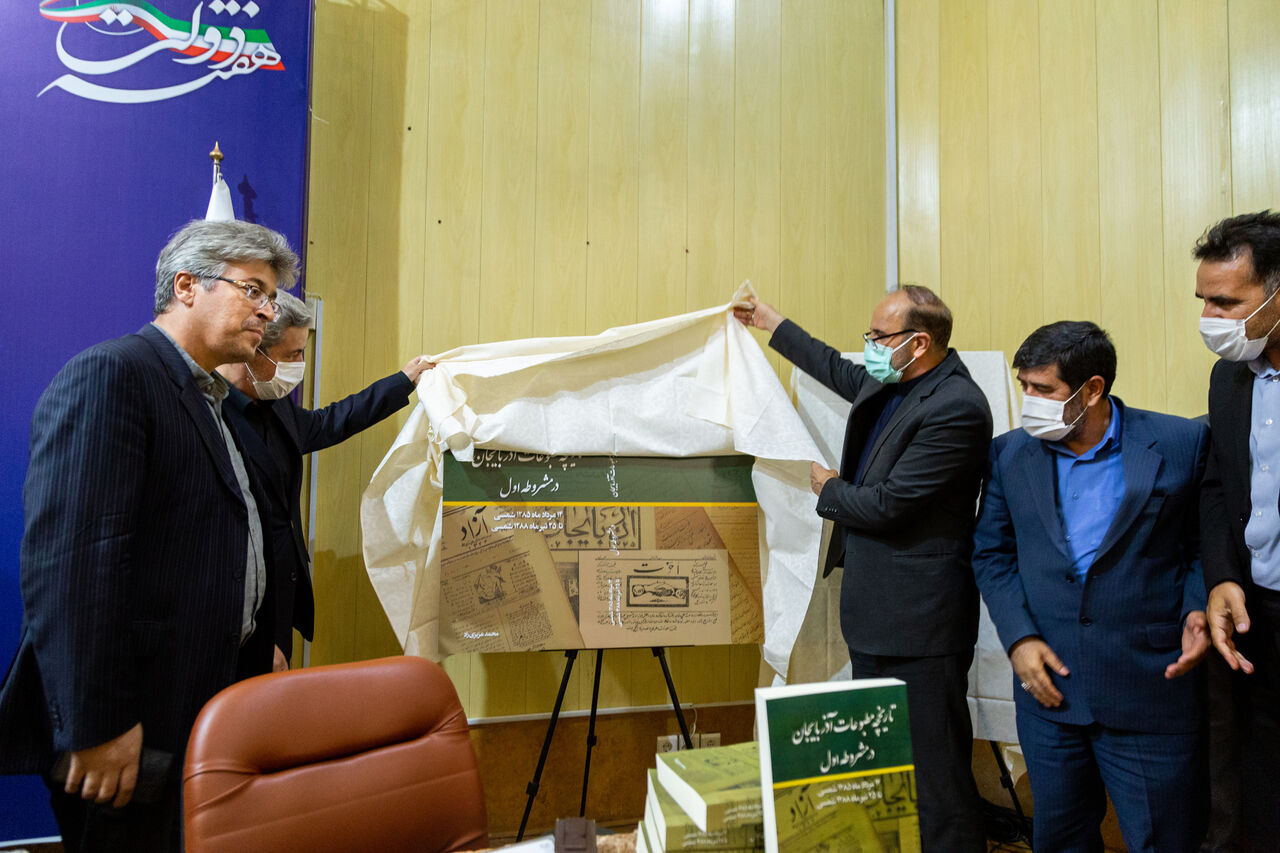 کتاب «تاریخچه مطبوعات آذربایجان در مشروطه اول» رونمایی شد کتاب «تاریخچه مطبوعات آذربایجان در مشروطه اول» رونمایی شد