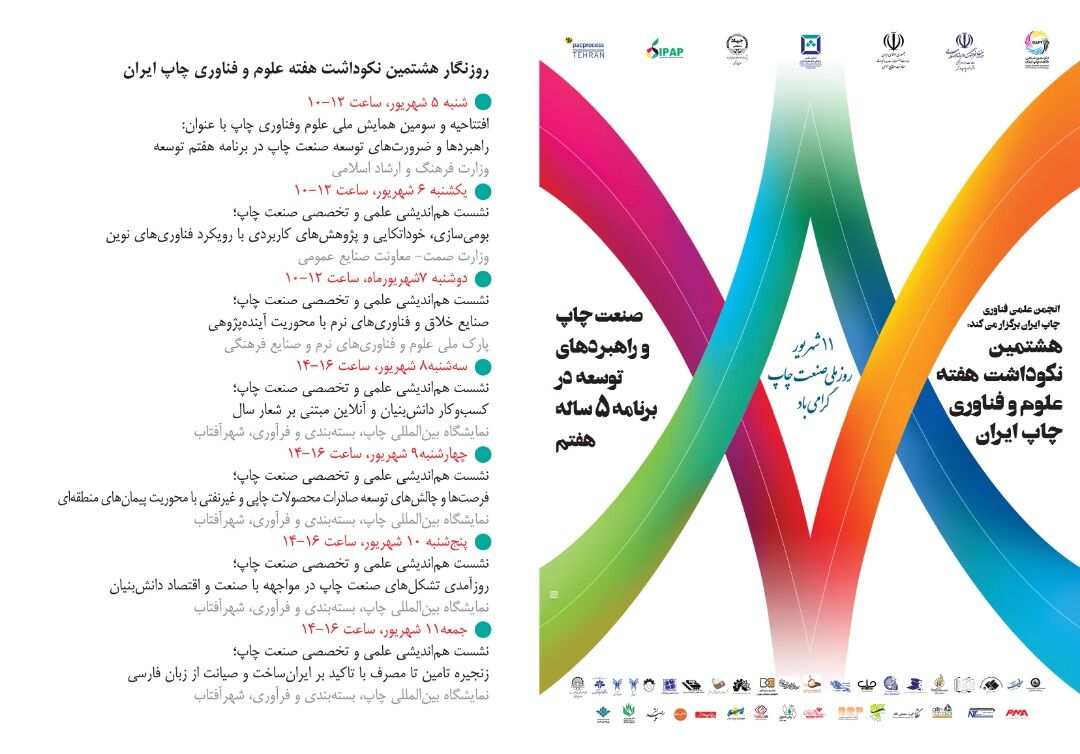 برگزای هشتمین نکوداشت هفته علوم و فناوری چاپ ایران