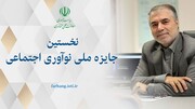 نخستین دوره جایزه ملی نوآوری‌های اجتماعی در هفته دولت برگزار می‌شود