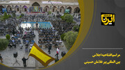 فیلم/مراسم افتتاحیه اجلاس بین‌المللی پیرغلامان حسینی