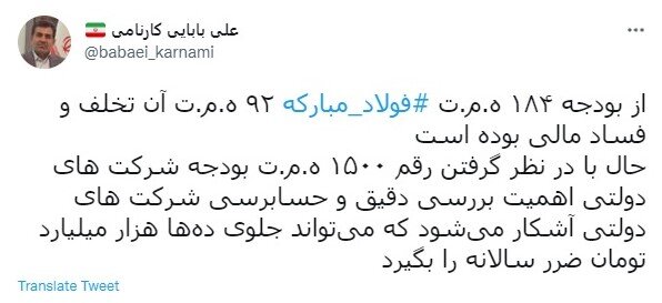 رصد توییتری نمایندگان؛ از فساد در فولاد مبارکه تا رتبه بندی معلمان