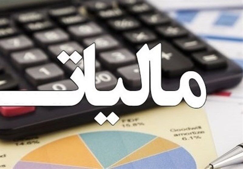 ۳ هزار میلیارد تومان استرداد مالیات در چهار ماه نخست امسال ۳ هزار میلیارد تومان استرداد مالیات در چهار ماه نخست امسال