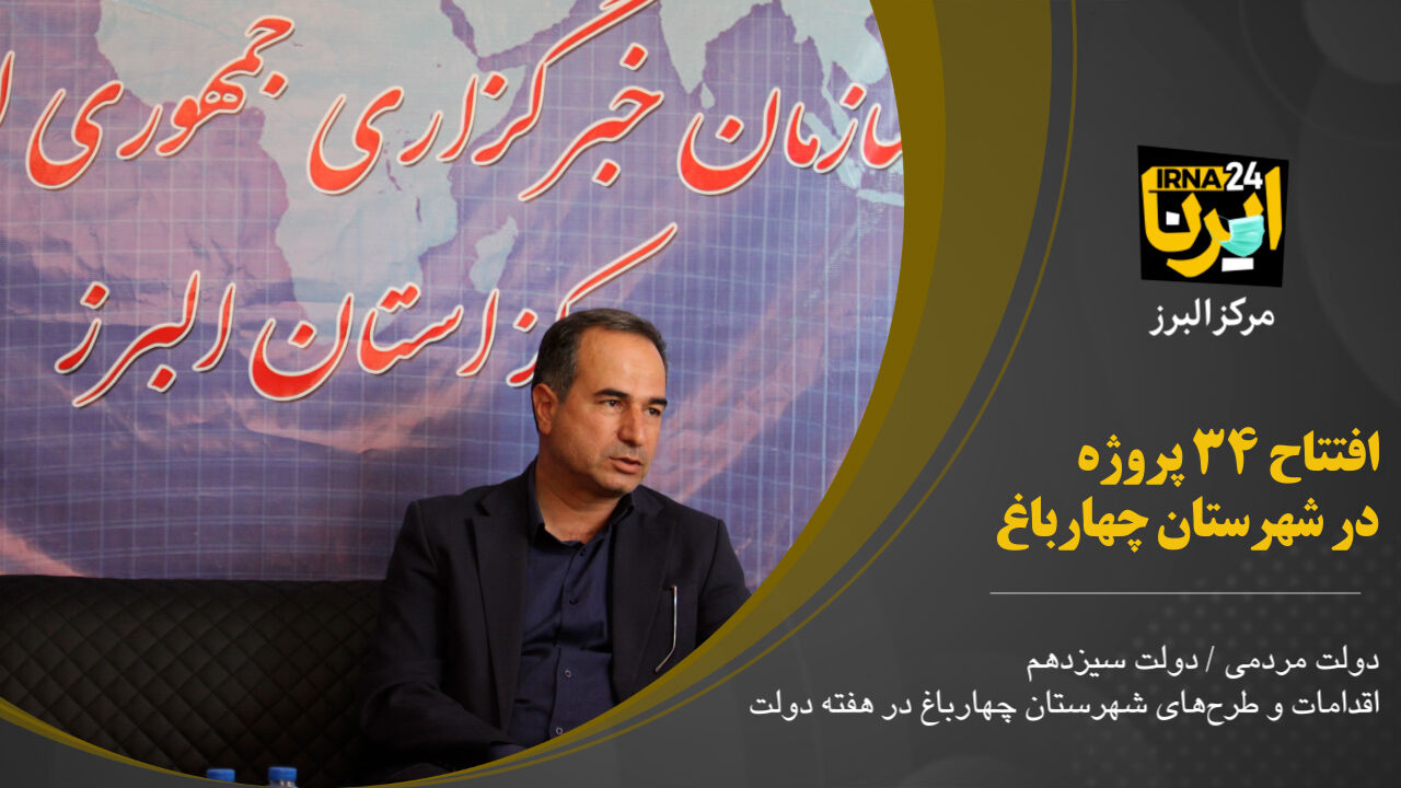 فیلم؛  ۳۴ پروژه رهاورد هفته دولت در شهرستان چهارباغ  فیلم؛  ۳۴ پروژه رهاورد هفته دولت در شهرستان چهارباغ