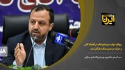 خاندوزی: رویکرد دولت سیزدهم ثبات در اقتصاد کلان و حرکت در مسیر عدالت فراگیر است