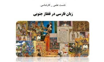 رایزن فرهنگی ایران: چشم‌انداز آموزش فارسی در ارمنستان، روشن است