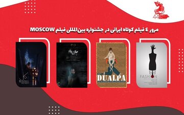 میزبانی جشنواره مسکو از ۴ فیلم کوتاه ایران
