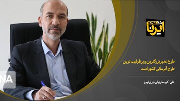 وزیر نیرو: طرح غدیر، بزرگترین و پرظرفیت ترین طرح آبرسانی کشور است