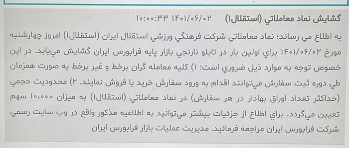 جزئیات بازگشایی نماد استقلال در فرابورس اعلام شد 1 جزئیات بازگشایی نماد استقلال در فرابورس اعلام شد