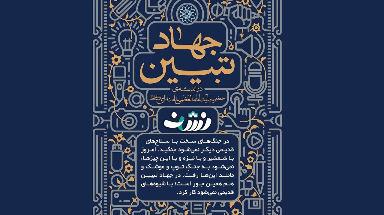 «جهاد تبیین» در اندیشه آیتالله العظمی خامنهای منتشر شد - ایرنا