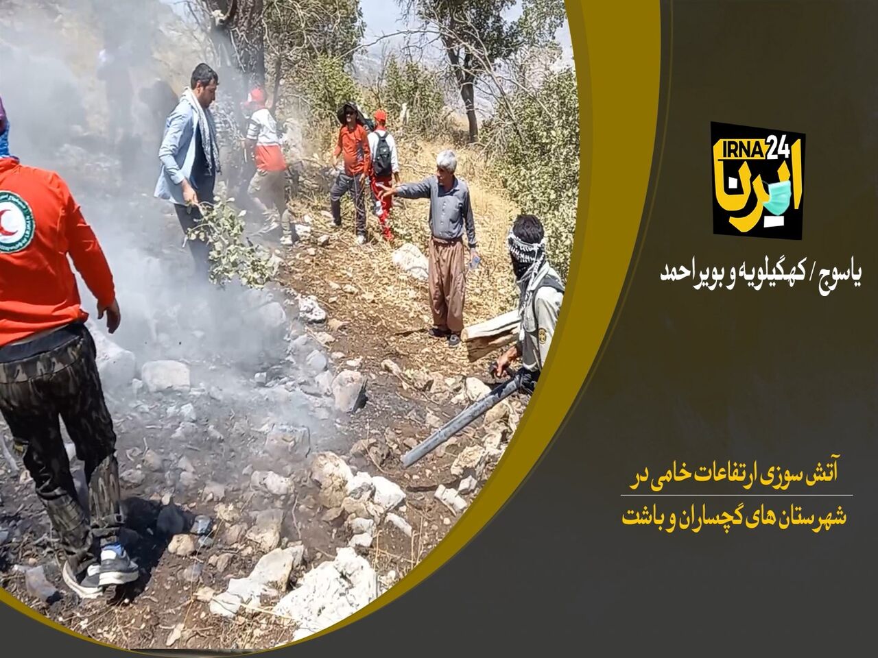 جدال با آتش سوزی در  ارتفاعات کوه خامی گچساران 