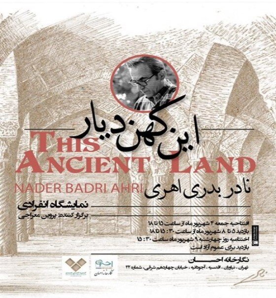 گالریگردی در نخستین هفته شهریور؛ تماشای «کشتی نوح» و «این کهن دیار» 7