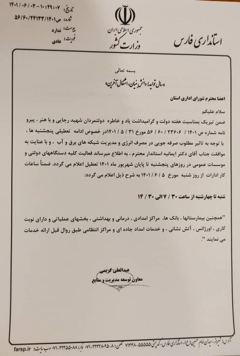 تعطیلی ادارههای دولتی فارس در روزهای پنجشنبه تا پایان شهریورماه