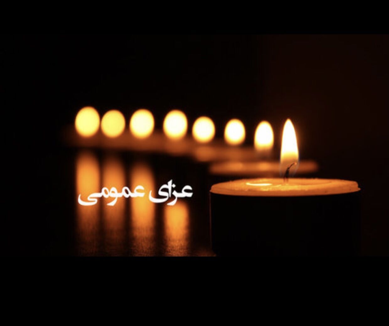 سه روز عزای عمومی در اصفهان اعلام شد سه روز عزای عمومی در اصفهان اعلام شد