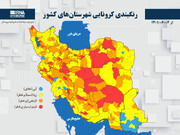 رنگبندی کرونایی شهرستان‌های کشور از (۱۴۰۱/۰۶/۰۴)