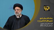 رئیسی: زحمات کادر درمان با هیچ ترازویی قابل اندازه‌گیری نیست