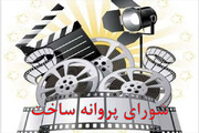 شورای پروانه ساخت آثار غیرسینمایی به ۶ فیلم کوتاه مجوز تولید داد