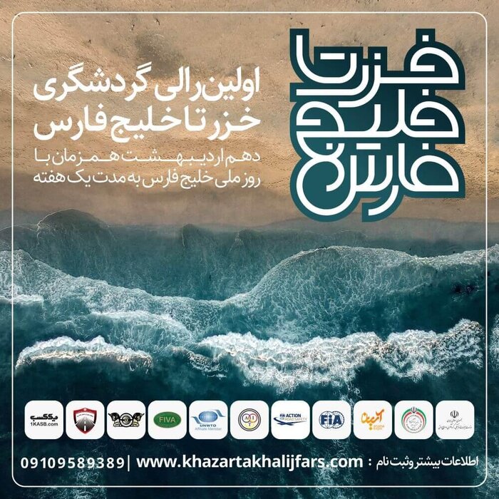 رالی گردشگری بین المللی خزر تا خلیج فارس با حضور ۱۰ کشور آسیایی و اروپایی