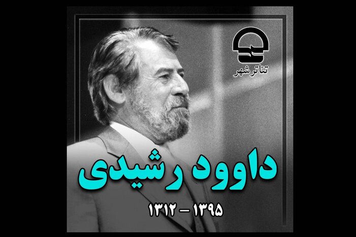 «آقای اشمیت کیه؟» با «خوشدلان» در مسیر صحنه/ برگزاری پاسداشت استاد داود رشیدی